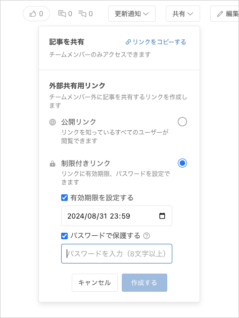 外部共有記事にパスワード、有効期限設定機能 - エンタープライズプラン
